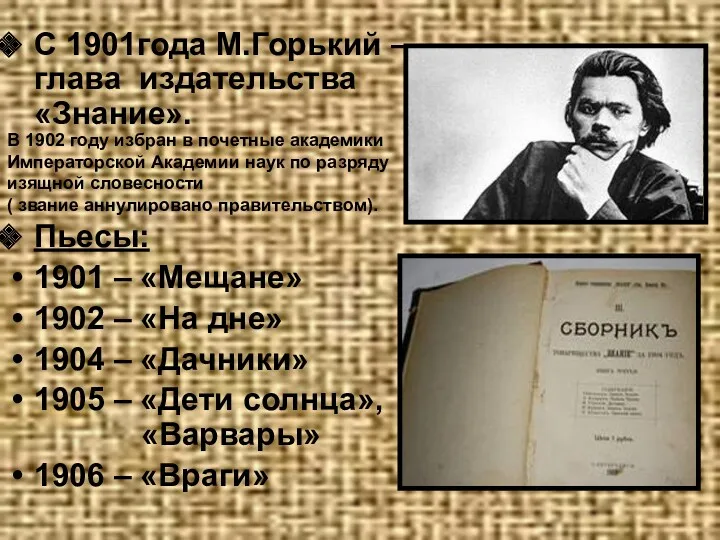 С 1901года М.Горький – глава издательства «Знание». Пьесы: 1901 –