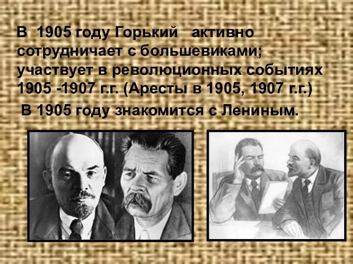 В 1905 году Горький активно сотрудничает с большевиками; участвует в