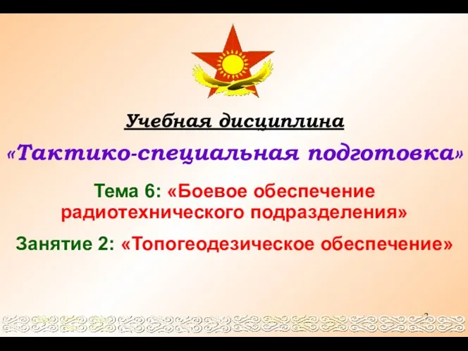 Учебная дисциплина «Тактико-специальная подготовка» Тема 6: «Боевое обеспечение радиотехнического подразделения» Занятие 2: «Топогеодезическое обеспечение»