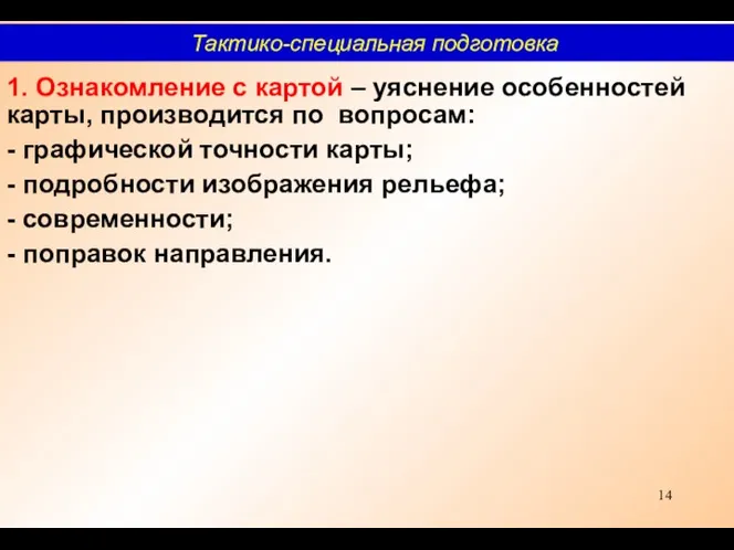 1. Ознакомление с картой – уяснение особенностей карты, производится по