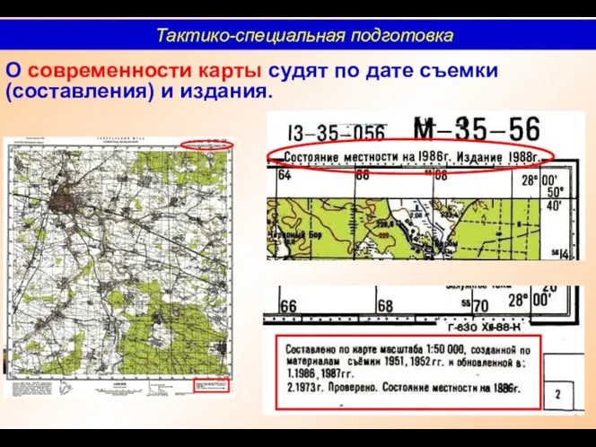 О современности карты судят по дате съемки (составления) и издания. Тактико-специальная подготовка