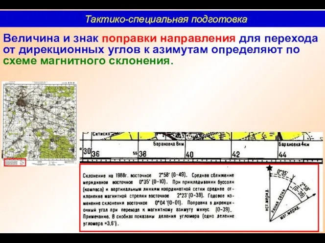 Величина и знак поправки направления для перехода от дирекционных углов