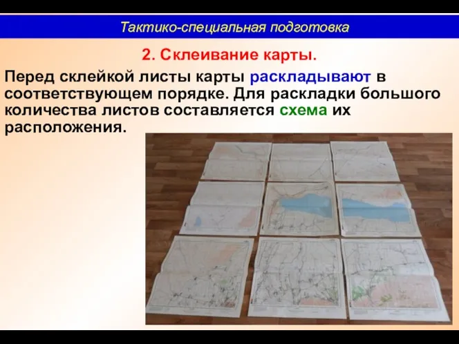 2. Склеивание карты. Перед склейкой листы карты раскладывают в соответствующем