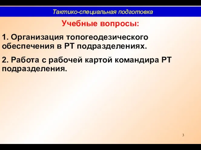 Учебные вопросы: 1. Организация топогеодезического обеспечения в РТ подразделениях. 2.