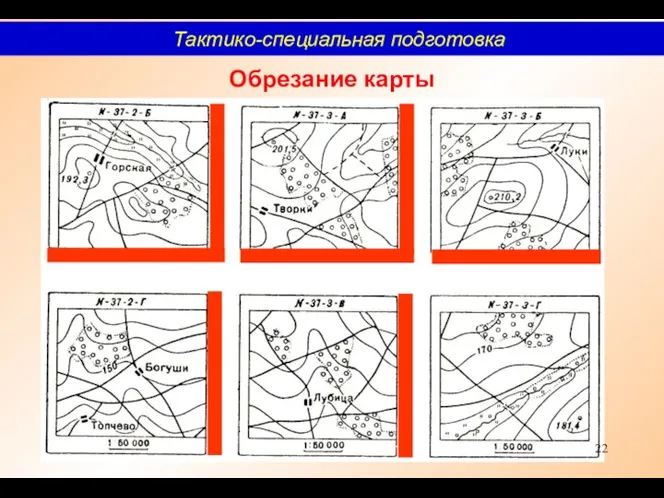 Обрезание карты Тактико-специальная подготовка