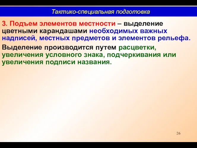 3. Подъем элементов местности – выделение цветными карандашами необходимых важных