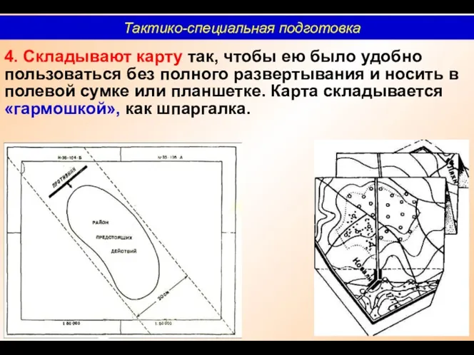 4. Складывают карту так, чтобы ею было удобно пользоваться без