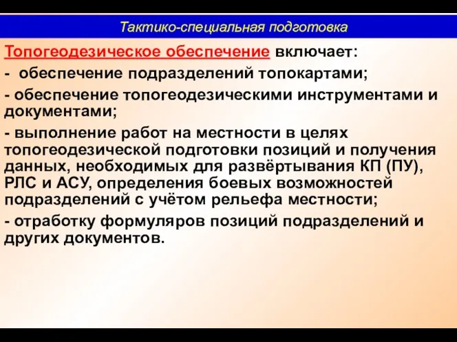 Топогеодезическое обеспечение включает: - обеспечение подразделений топокартами; - обеспечение топогеодезическими