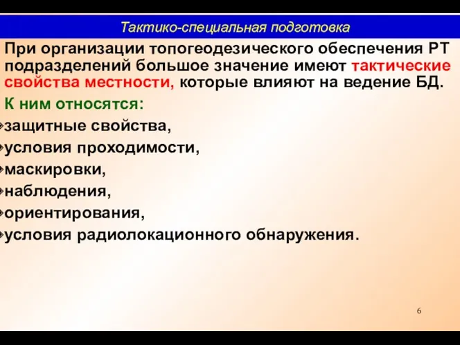 При организации топогеодезического обеспечения РТ подразделений большое значение имеют тактические