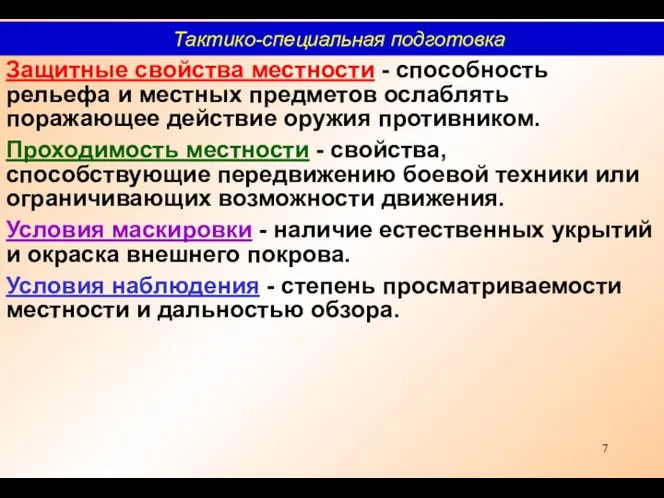 Защитные свойства местности - способность рельефа и местных предметов ослаблять