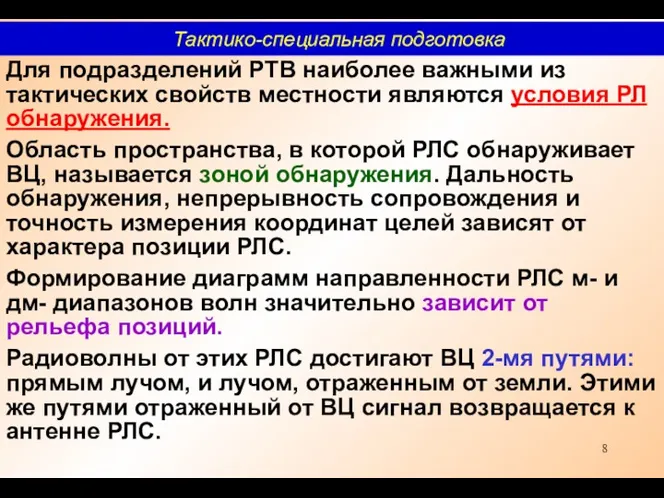 Для подразделений РТВ наиболее важными из тактических свойств местности являются