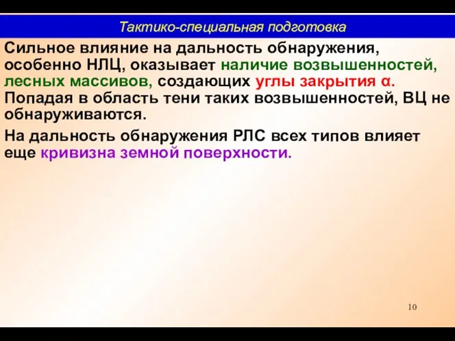 Сильное влияние на дальность обнаружения, особенно НЛЦ, оказывает наличие возвышенностей,