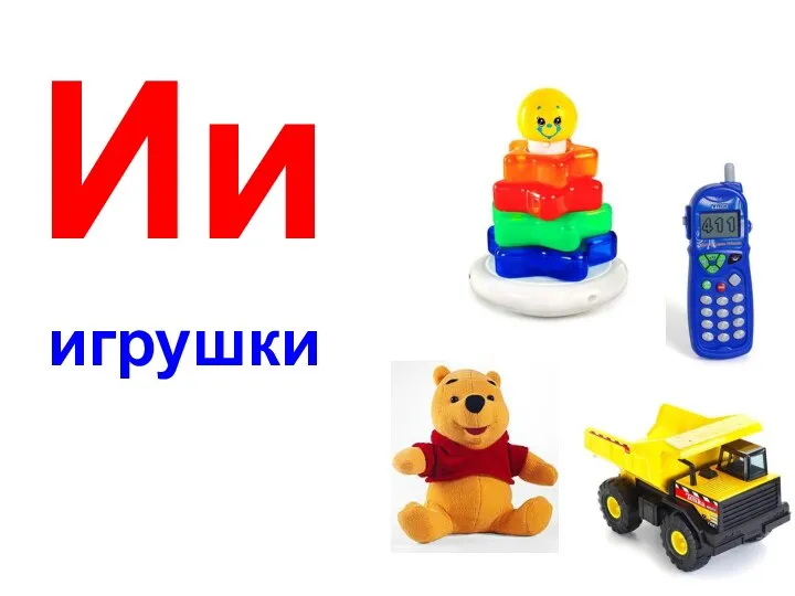 Ии игрушки