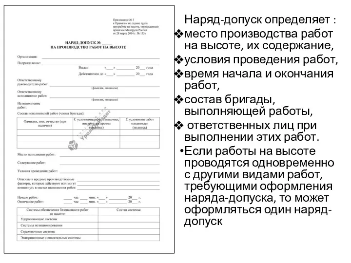 Наряд-допуск определяет : место производства работ на высоте, их содержание,