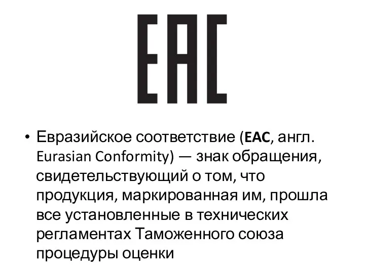 Евразийское соответствие (EAC, англ. Eurasian Conformity) — знак обращения, свидетельствующий