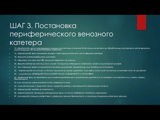 ШАГ 3. Постановка периферического венозного катетера 15. обработайте место катетеризации