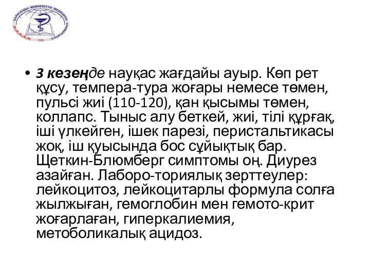 3 кезеңде науқас жағдайы ауыр. Көп рет құсу, темпера-тура жоғары