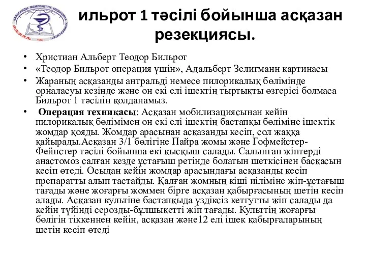 Бильрот 1 тәсілі бойынша асқазан резекциясы. Христиан Альберт Теодор Бильрот