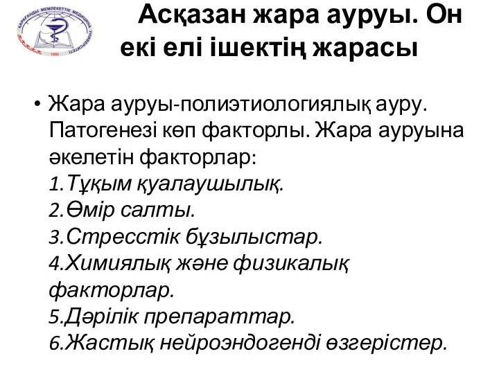 Асқазан жара ауруы. Он екі елі ішектің жарасы Жара ауруы-полиэтиологиялық