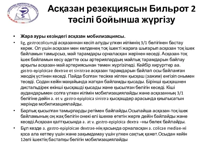 Асқазан резекциясын Бильрот 2 тәсілі бойынша жүргізу Жара ауры кезіндегі