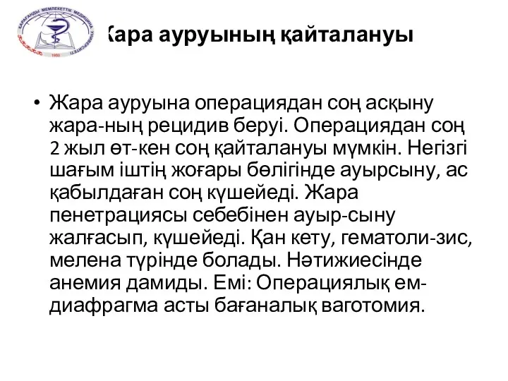 Жара ауруының қайталануы Жара ауруына операциядан соң асқыну жара-ның рецидив