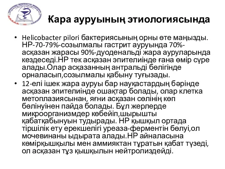 Жара ауруының этиологиясында Helicobacter pilori бактериясының орны өте маңызды. НР-70-79%-созылмалы