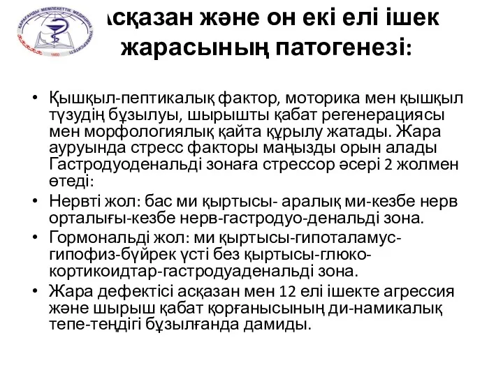 Асқазан және он екі елі ішек жарасының патогенезі: Қышқыл-пептикалық фактор,