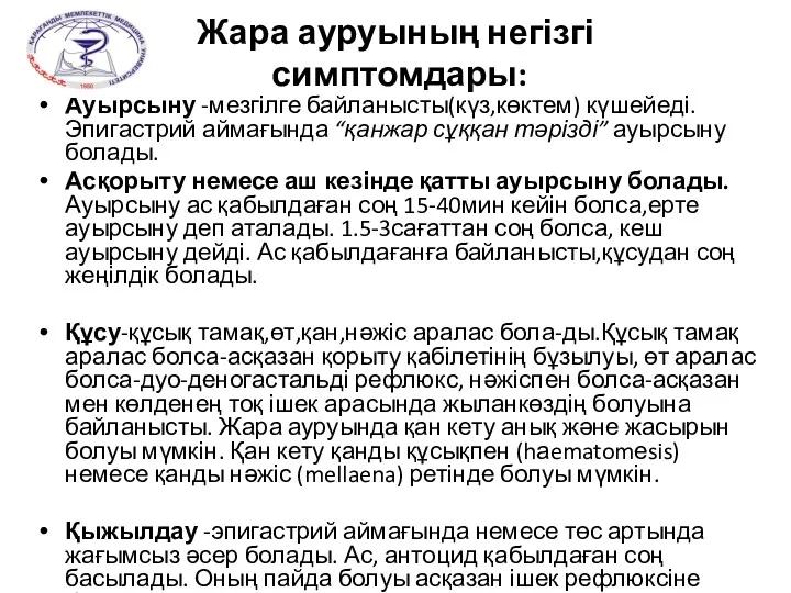 Жара ауруының негізгі симптомдары: Ауырсыну -мезгілге байланысты(күз,көктем) күшейеді. Эпигастрий аймағында