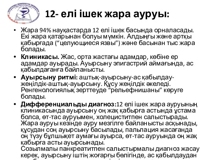 12- елі ішек жара ауруы: Жара 94% науқастарда 12 елі