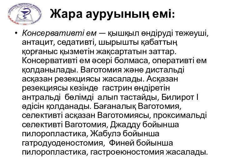 Жара ауруының емі: Консервативті ем — қышқыл өндіруді тежеуші, антацит,