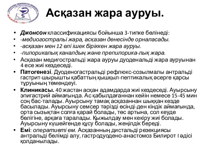 Асқазан жара ауруы. Джонсон классификациясы бойынша 3-типке бөлінеді: -медиогостральі жара,