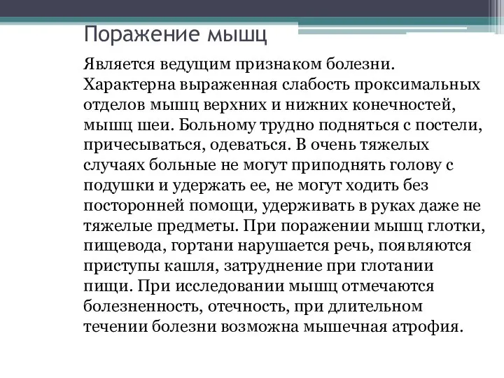 Поражение мышц Является ведущим признаком болезни. Характерна выраженная слабость проксимальных