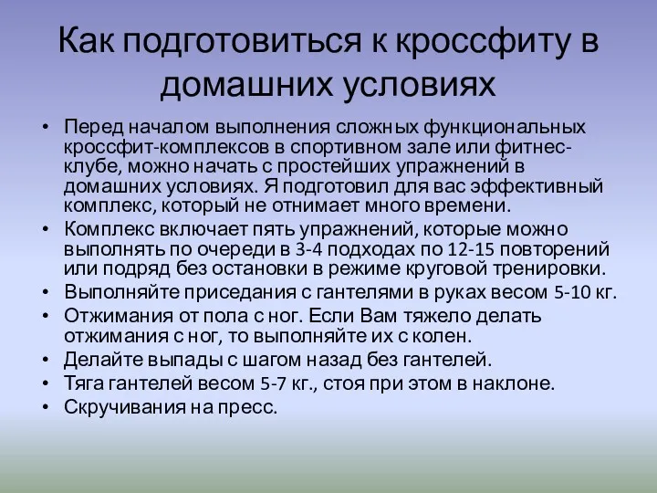 Как подготовиться к кроссфиту в домашних условиях Перед началом выполнения сложных функциональных кроссфит-комплексов