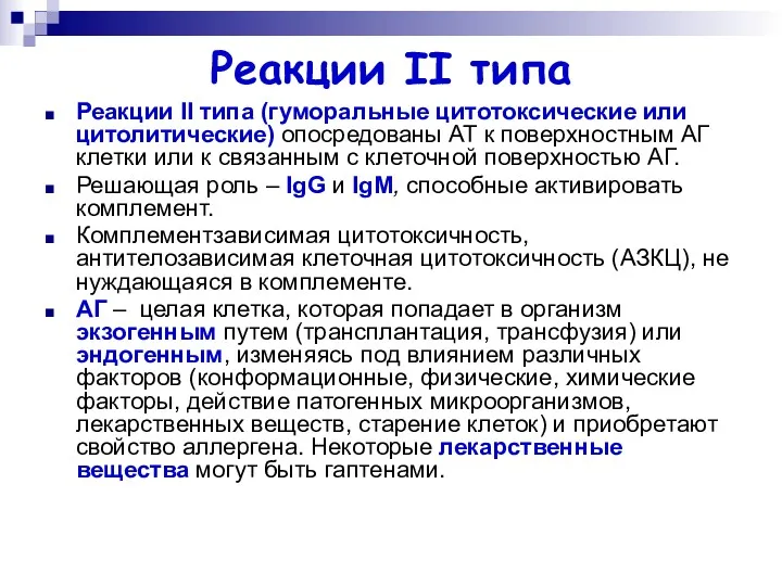 Реакции II типа Реакции II типа (гуморальные цитотоксические или цитолитические) опосредованы АТ к