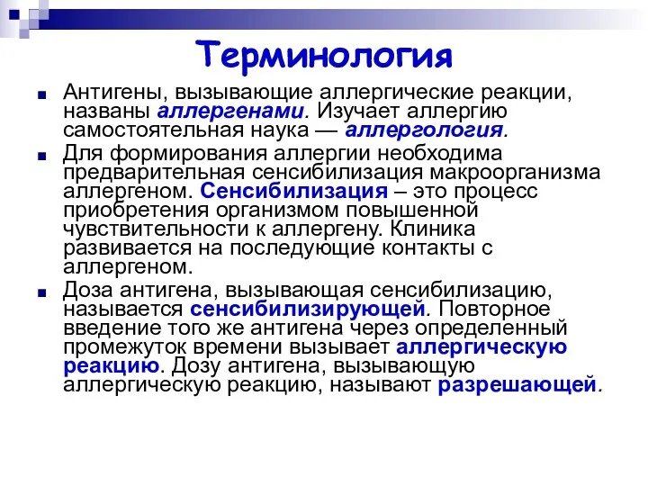 Терминология Антигены, вызывающие аллергические реакции, названы аллергенами. Изучает аллергию самостоятельная наука — аллергология.