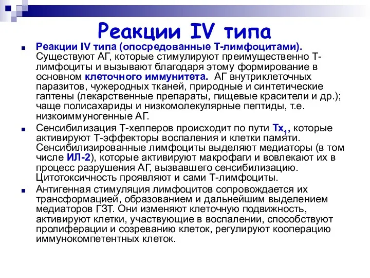 Реакции IV типа Реакции IV типа (опосредованные Т-лимфоцитами). Существуют АГ, которые стимулируют преимущественно