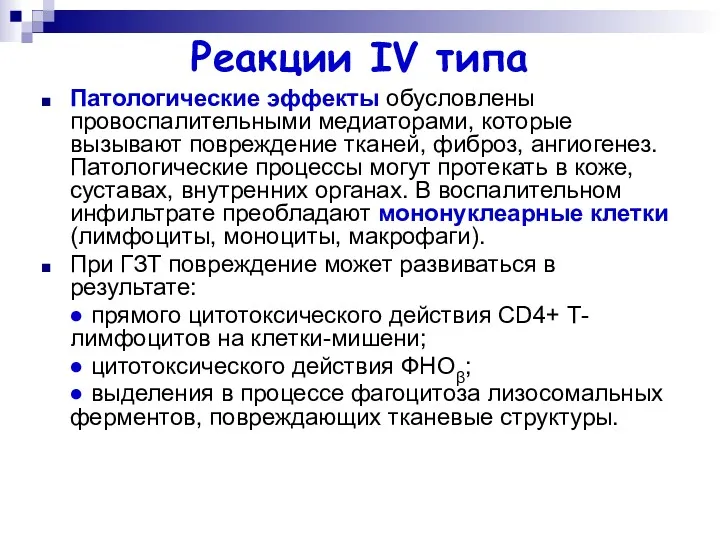 Реакции IV типа Патологические эффекты обусловлены провоспалительными медиаторами, которые вызывают повреждение тканей, фиброз,