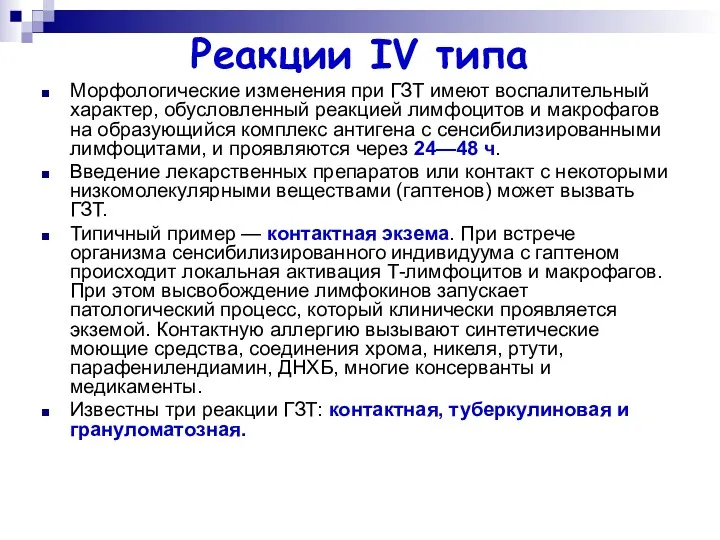 Реакции IV типа Морфологические изменения при ГЗТ имеют воспалительный характер, обусловленный реакцией лимфоцитов