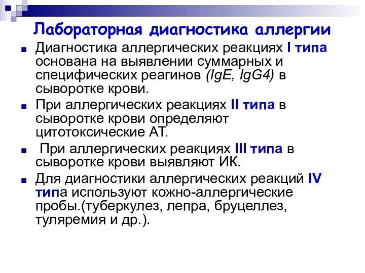 Лабораторная диагностика аллергии Диагностика аллергических реакциях I типа основана на выявлении суммарных и