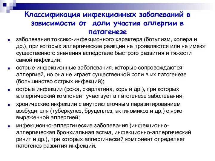 Классификация инфекционных заболеваний в зависимости от доли участия аллергии в