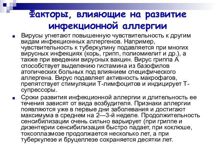 Факторы, влияющие на развитие инфекционной аллергии Вирусы угнетают повышенную чувствительность к другим видам