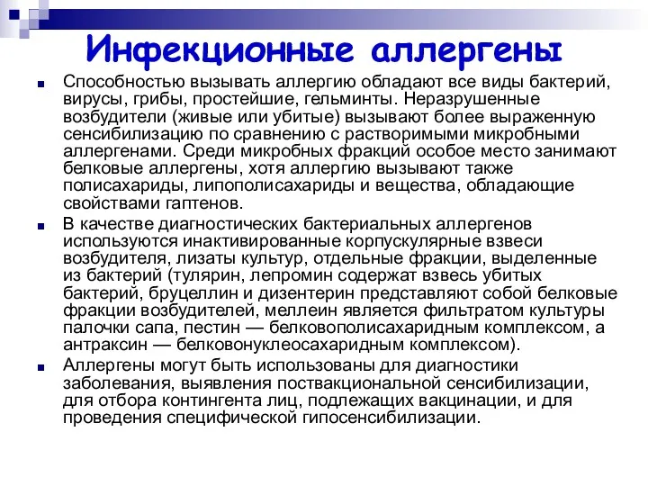 Инфекционные аллергены Способностью вызывать аллергию обладают все виды бактерий, вирусы, грибы, простейшие, гельминты.