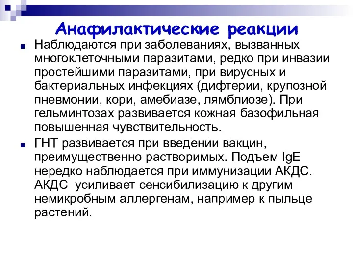 Анафилактические реакции Наблюдаются при заболеваниях, вызванных многоклеточными паразитами, редко при инвазии простейшими паразитами,