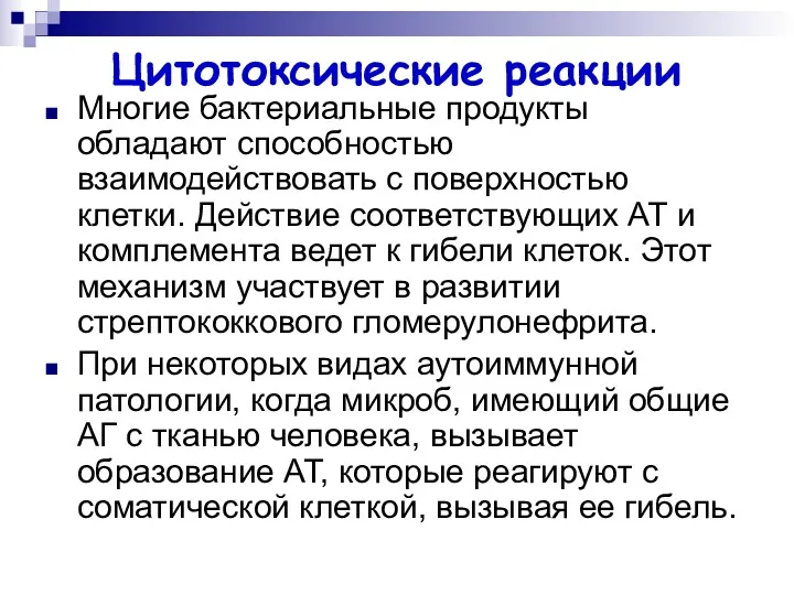 Цитотоксические реакции Многие бактериальные продукты обладают способностью взаимодействовать с поверхностью клетки. Действие соответствующих