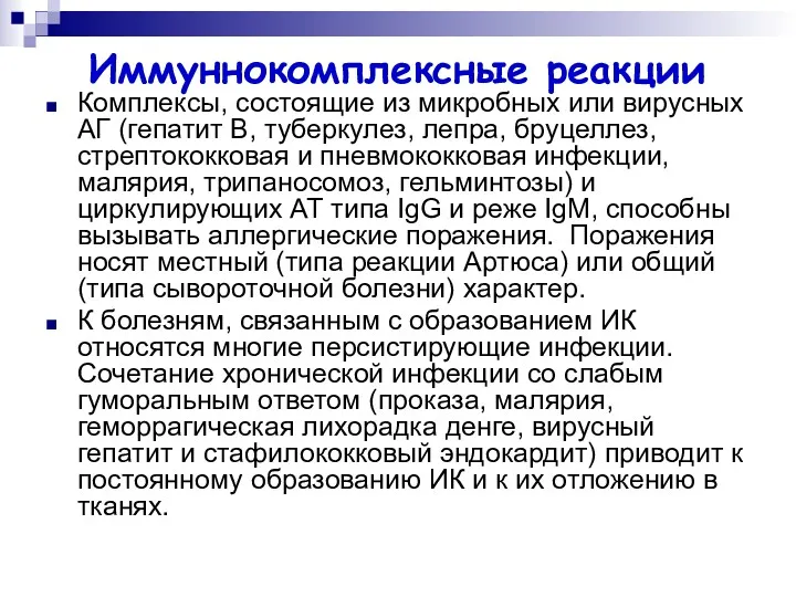 Иммуннокомплексные реакции Комплексы, состоящие из микробных или вирусных АГ (гепатит