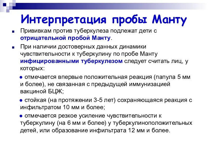 Интерпретация пробы Манту Прививкам против туберкулеза подлежат дети с отрицательной