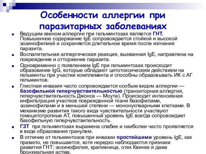 Особенности аллергии при паразитарных заболеваниях Ведущим звеном аллергии при гельминтозах