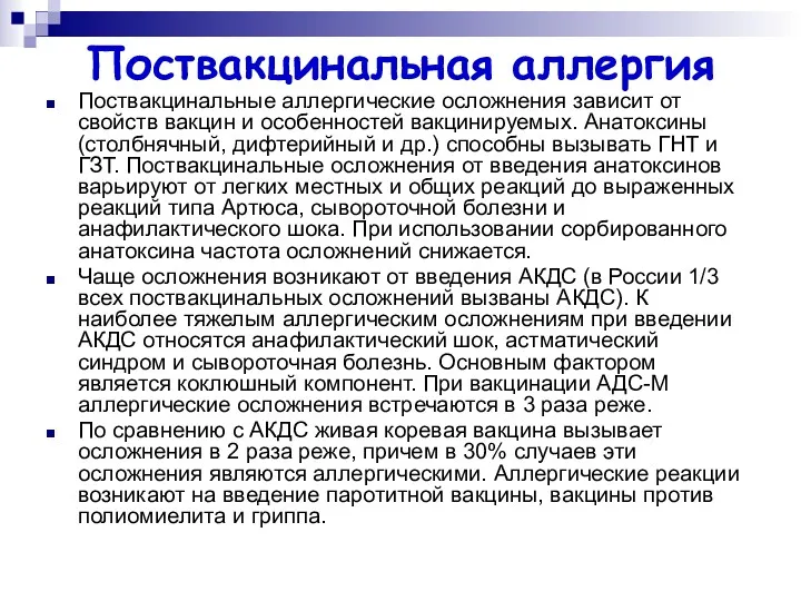 Поствакцинальная аллергия Поствакцинальные аллергические осложнения зависит от свойств вакцин и