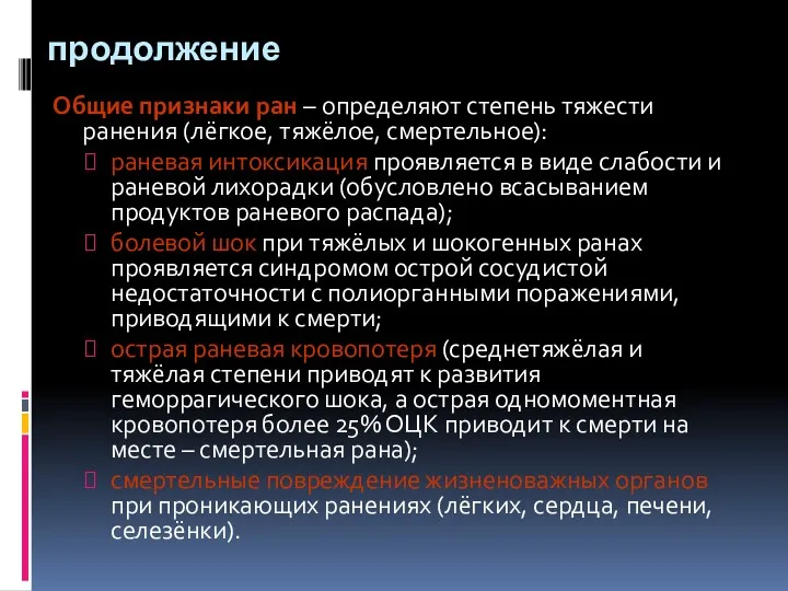 продолжение Общие признаки ран – определяют степень тяжести ранения (лёгкое,