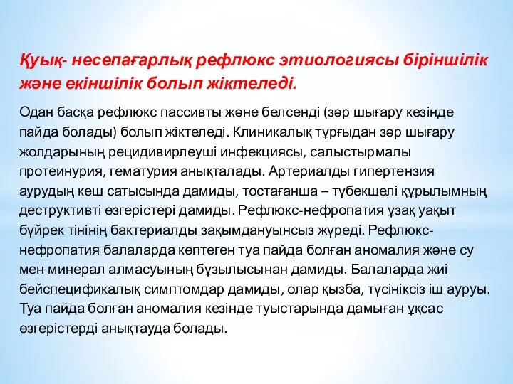 Қуық- несепағарлық рефлюкс этиологиясы біріншілік және екіншілік болып жіктеледі. Одан